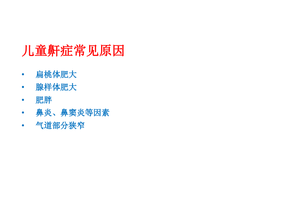 儿童鼾症的中西医诊疗医学PPT课件.ppt_第2页