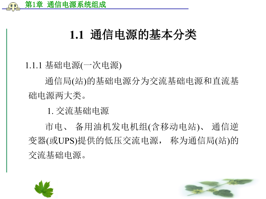 通信电源系统组成PPT学习课件.ppt_第2页
