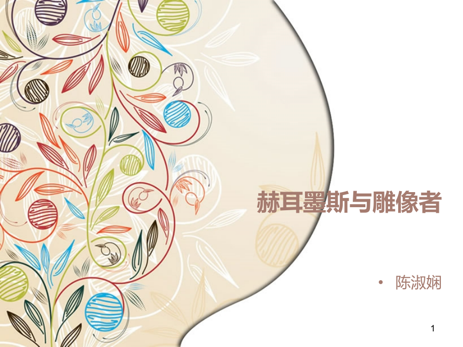 赫尔墨斯和雕像者参赛课件PPT.ppt_第1页