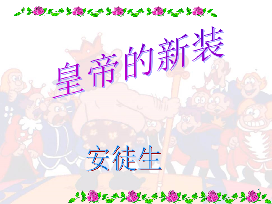 皇帝的新装公开课.ppt_第1页