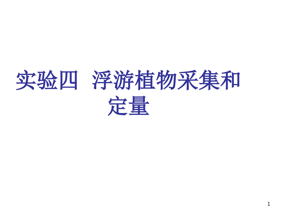 浮游植物采集和定量.ppt_第1页