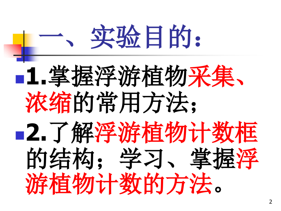 浮游植物采集和定量.ppt_第2页