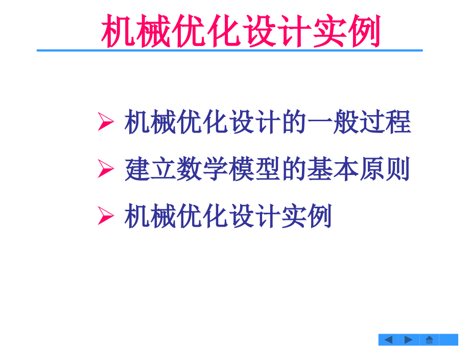 机械优化设计-经典实例课件.ppt_第2页
