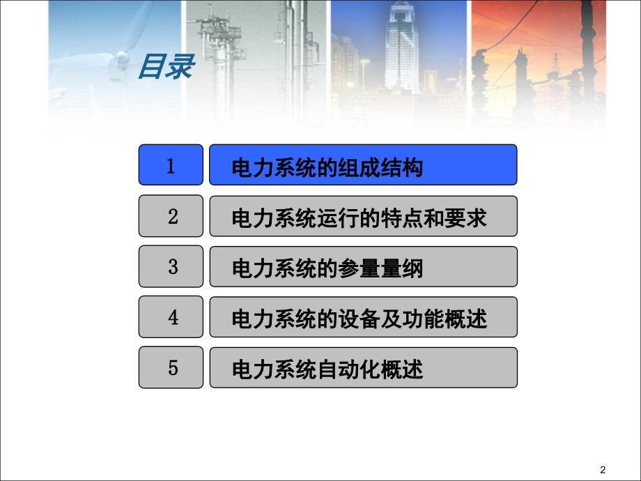电力系统及自动化概述演示幻灯片.ppt_第2页
