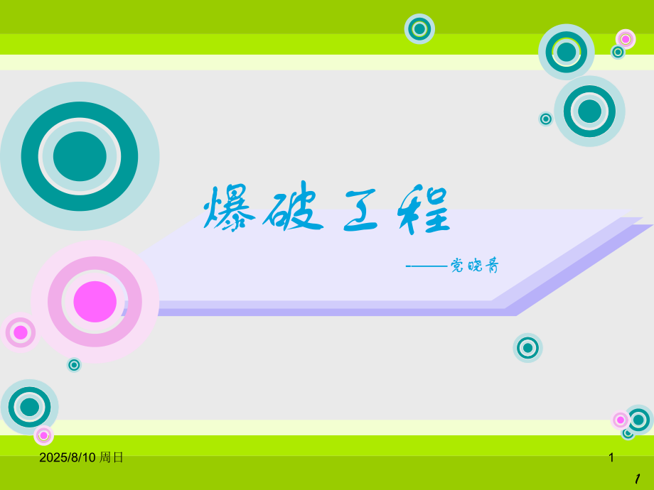第二节-爆破材料及起爆方法.ppt_第1页