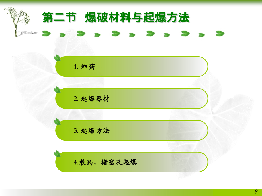 第二节-爆破材料及起爆方法.ppt_第2页