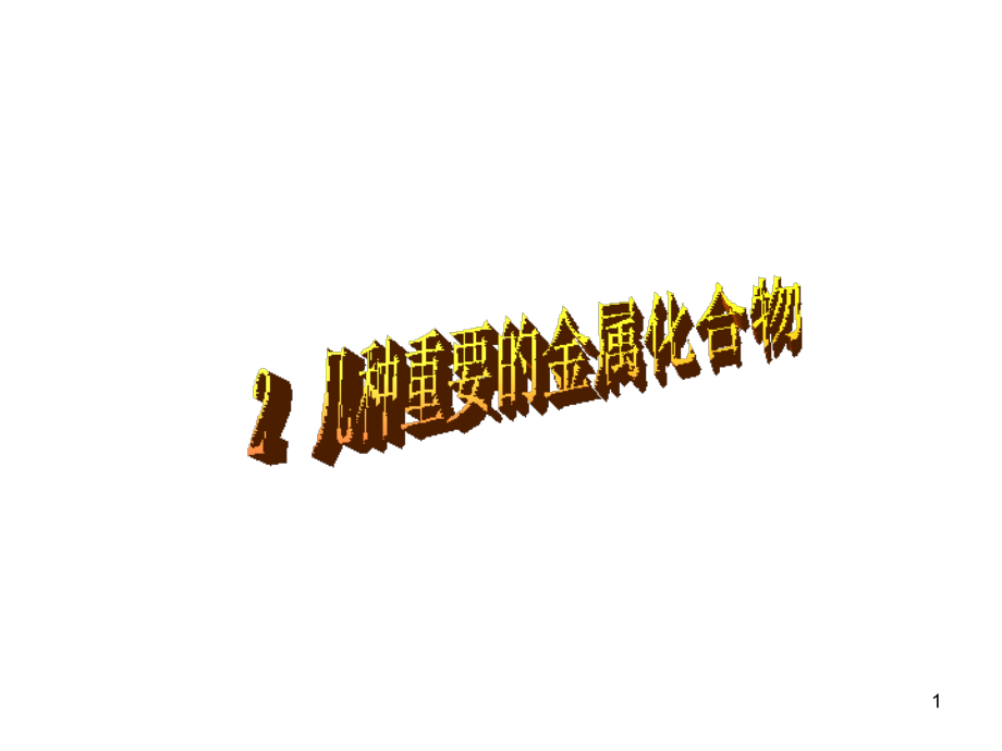 钠的重要化合物(课堂PPT).ppt_第1页
