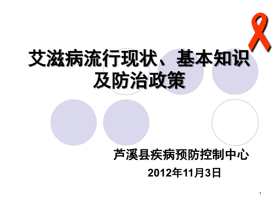 艾滋病防治(课堂PPT).ppt_第1页