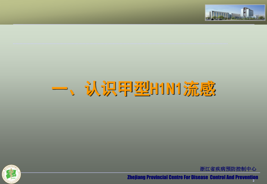 浙江省疾病预防控制中心(课堂PPT).ppt_第2页
