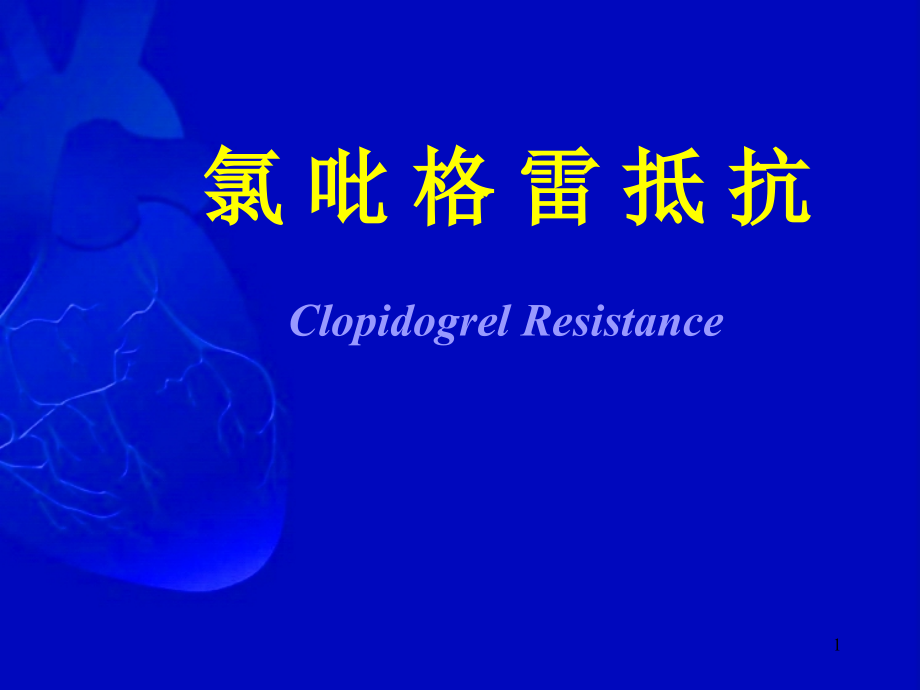 氯吡格雷抵抗.ppt_第1页