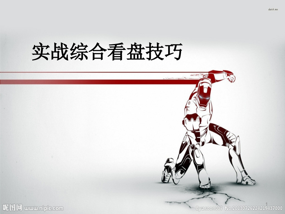 股票实战综合看盘技巧PPT.ppt_第1页