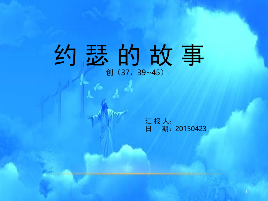 约瑟的故事(课堂PPT).ppt_第1页
