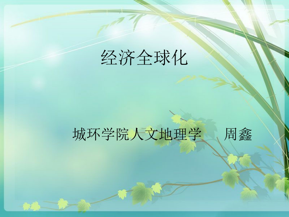 经济全球化对中国的影响.ppt_第1页