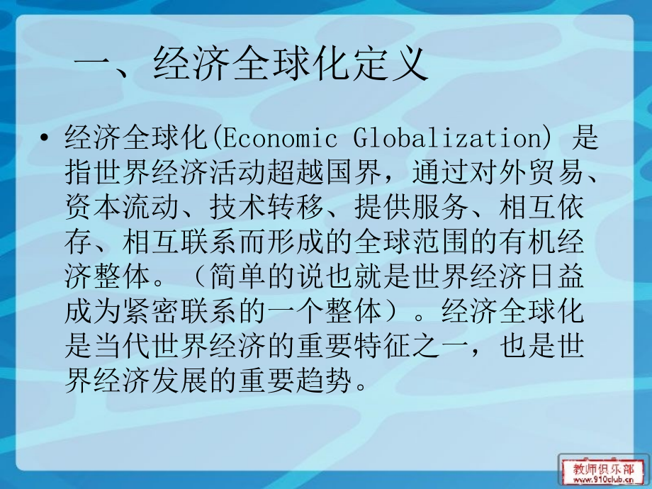 经济全球化对中国的影响.ppt_第2页