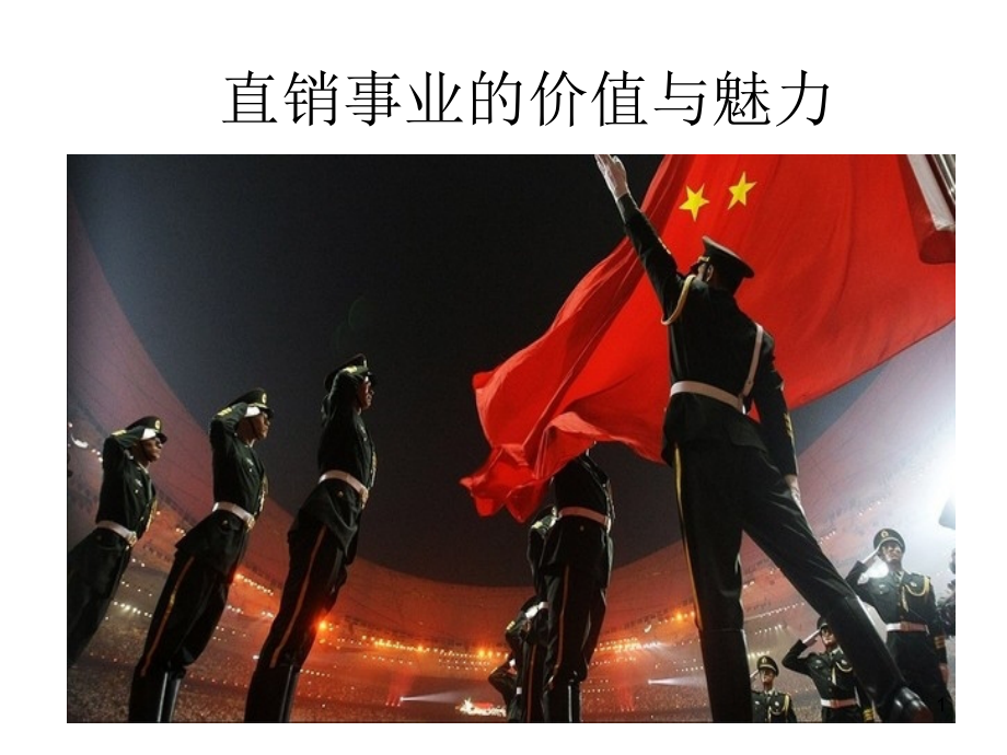 直销事业的价值与魅力.ppt_第1页