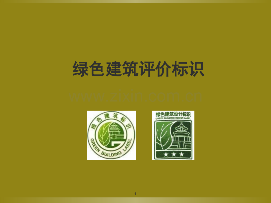 绿建标识申请流程.ppt_第1页