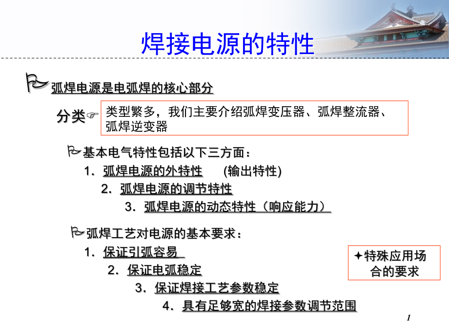 焊接电源的特性(课堂PPT).ppt_第1页