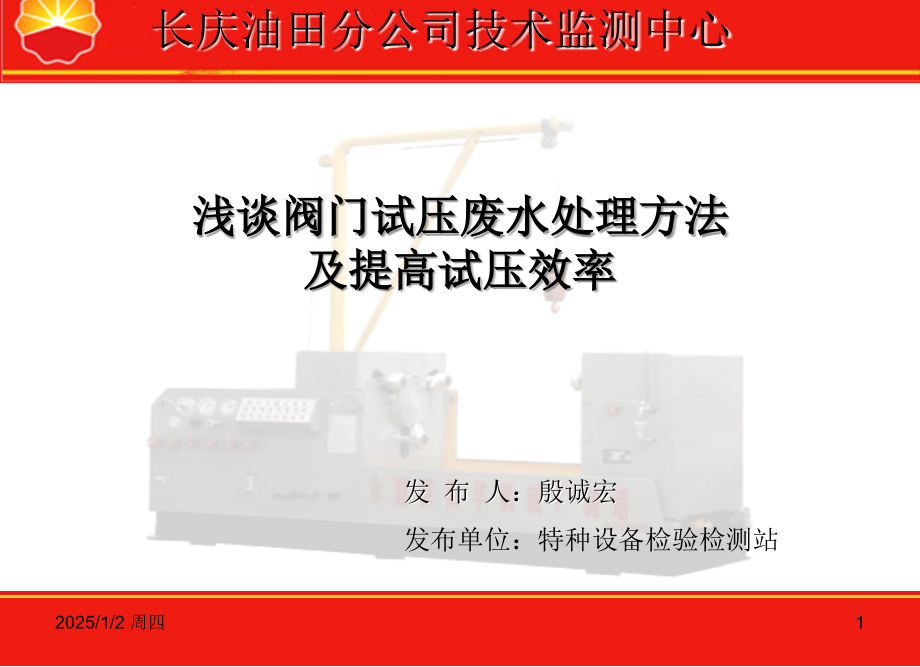 浅谈阀门试压废水处理方法及提高试压效率PPT学习课件.ppt_第1页