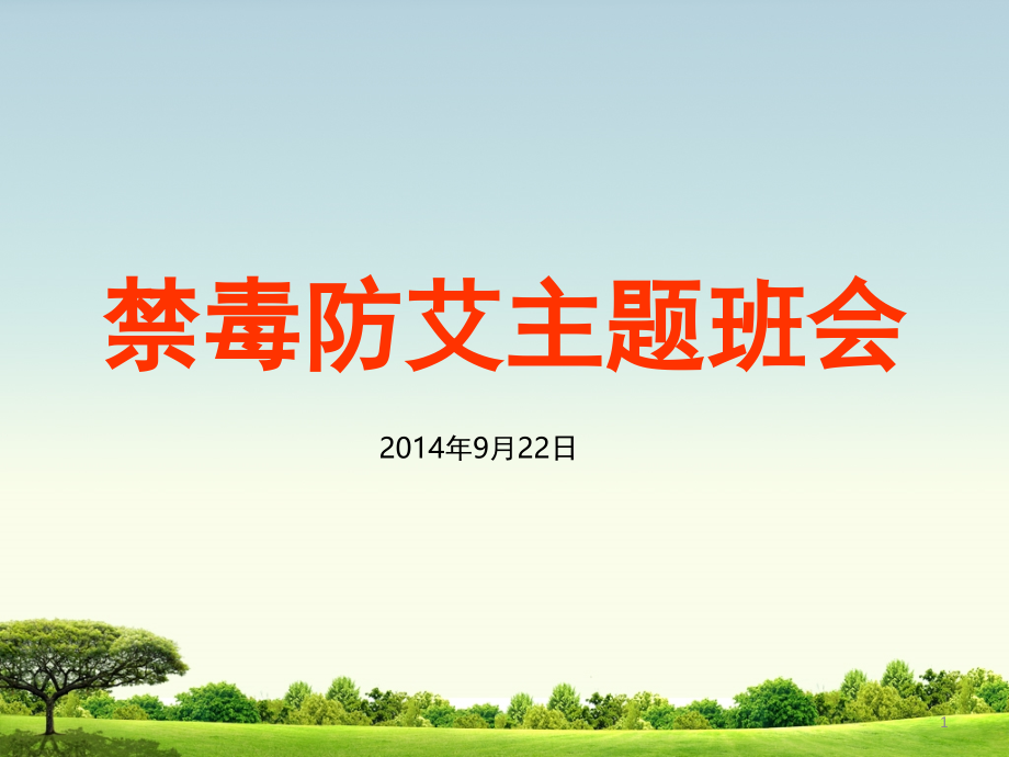 毒防艾主题班会.ppt_第1页