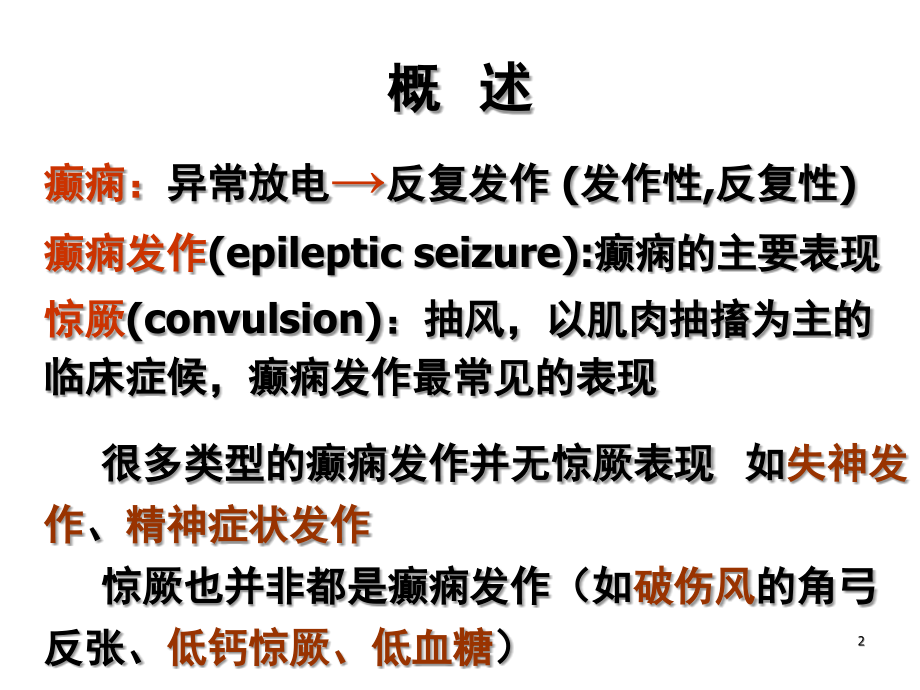 癫痫持续状态(课堂PPT).ppt_第2页