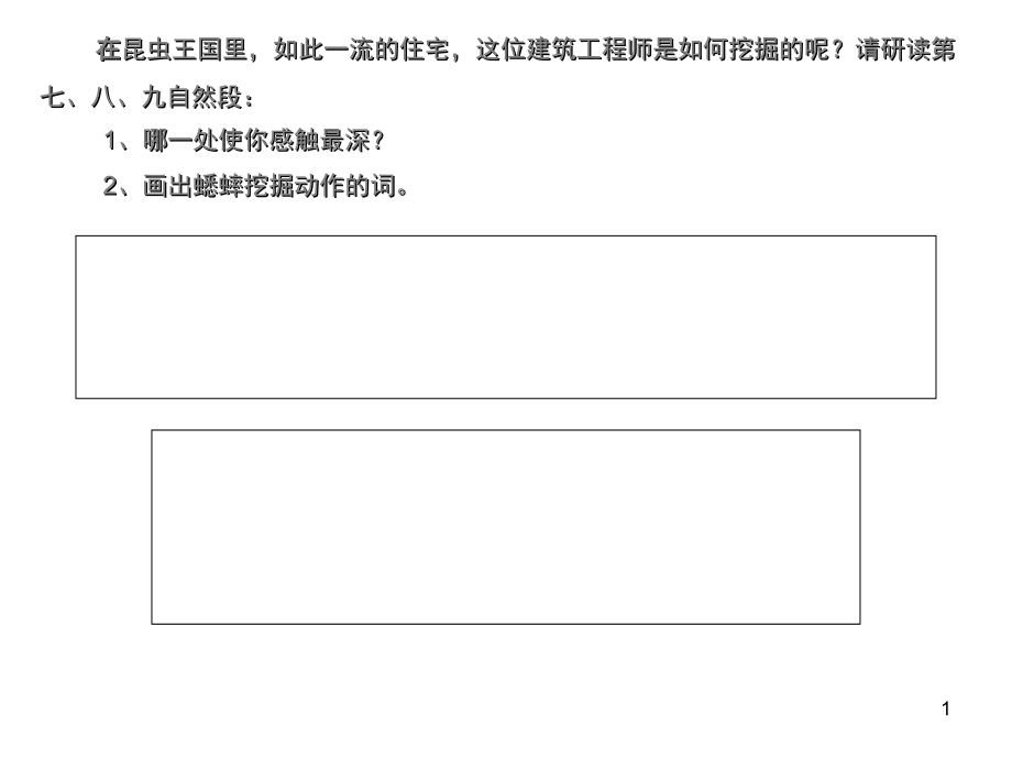 蟋蟀的住宅(课堂PPT).ppt_第1页