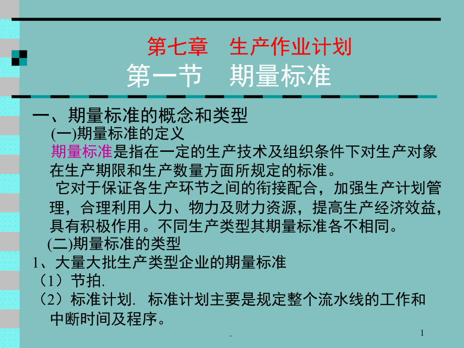 生产作业计划(课堂PPT).ppt_第1页