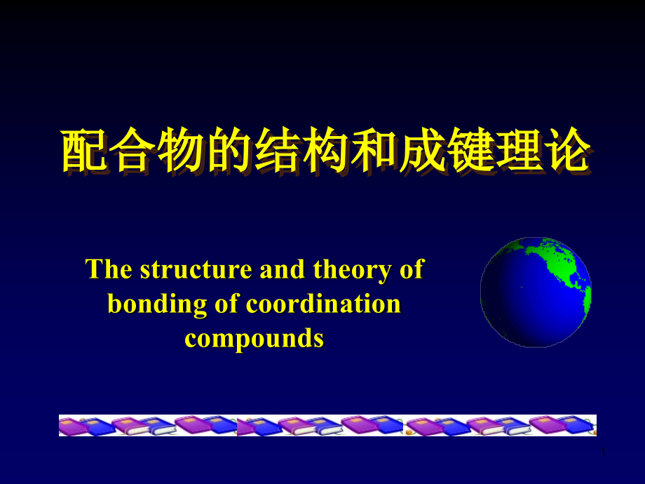 配位化学配合物的结构和成键理论.ppt_第1页