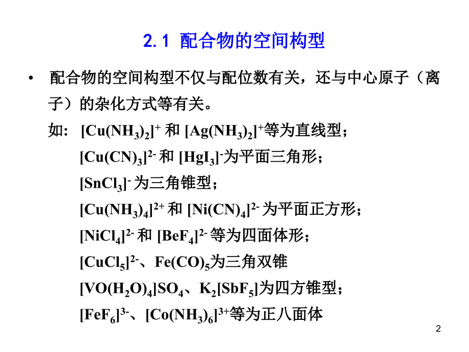 配位化学配合物的结构和成键理论.ppt_第2页