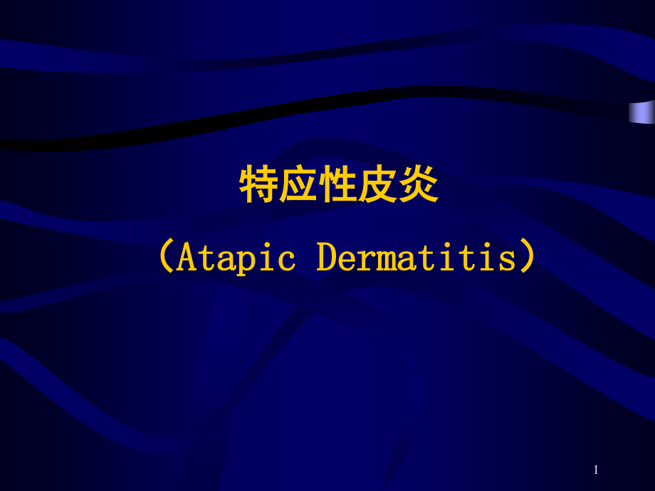 特应性皮炎PPT课件.ppt_第1页