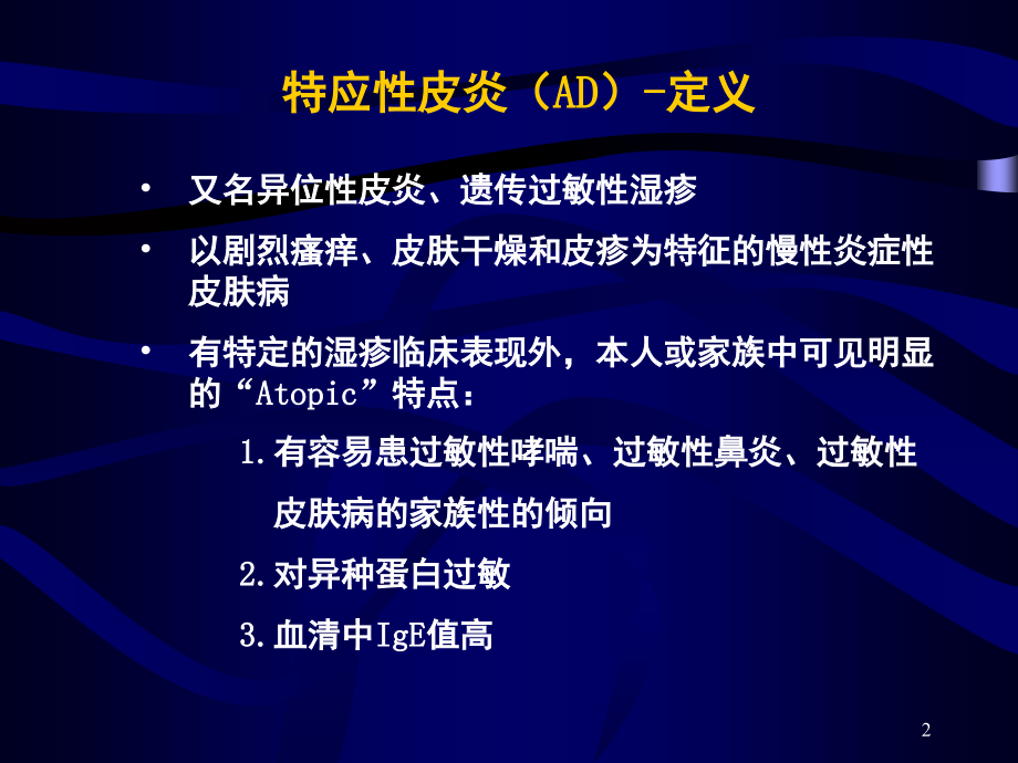 特应性皮炎PPT课件.ppt_第2页