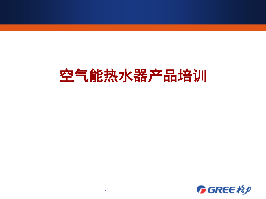 空气能热水器教材(课堂PPT).ppt_第1页