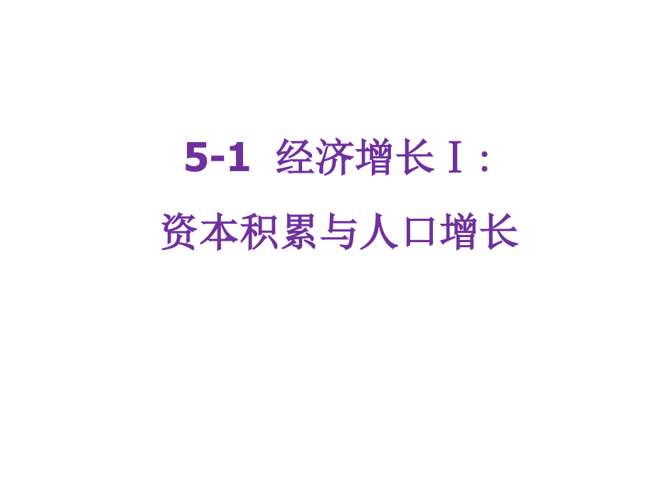 索洛模型.ppt_第1页