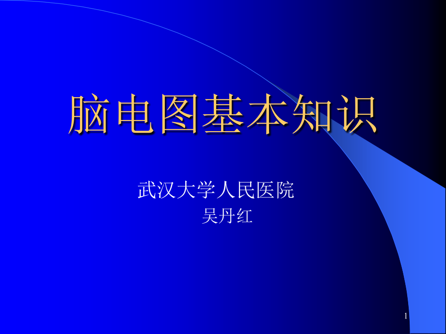 脑电图基本知识优秀PPT.ppt_第1页