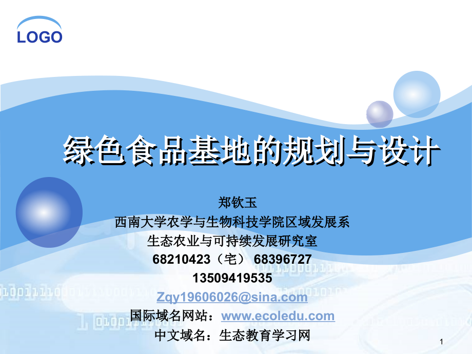 绿色食品基地的规划与设计.ppt_第1页