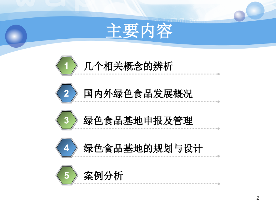 绿色食品基地的规划与设计.ppt_第2页