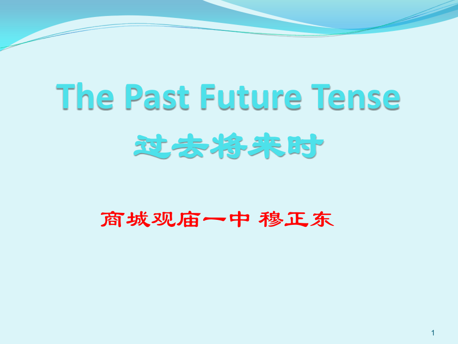 过去将来时的(课堂PPT).ppt_第1页