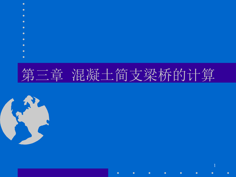 桥梁-同济大学.ppt_第1页