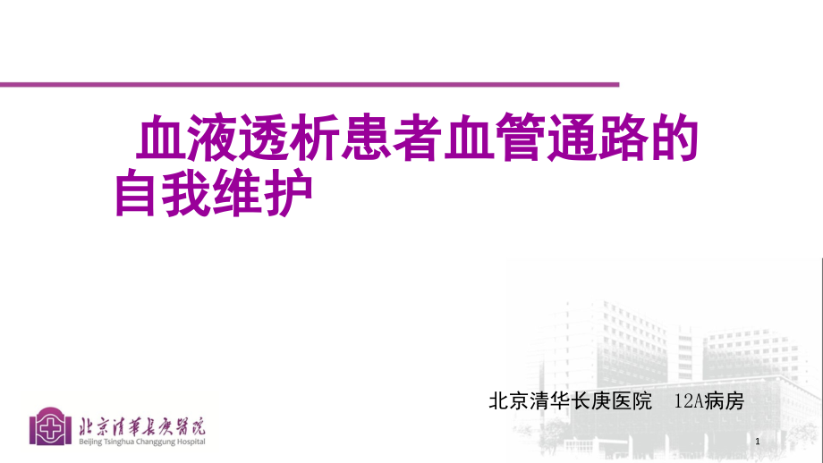 血液透析患者血管通路的自我维护(课堂PPT).ppt_第1页