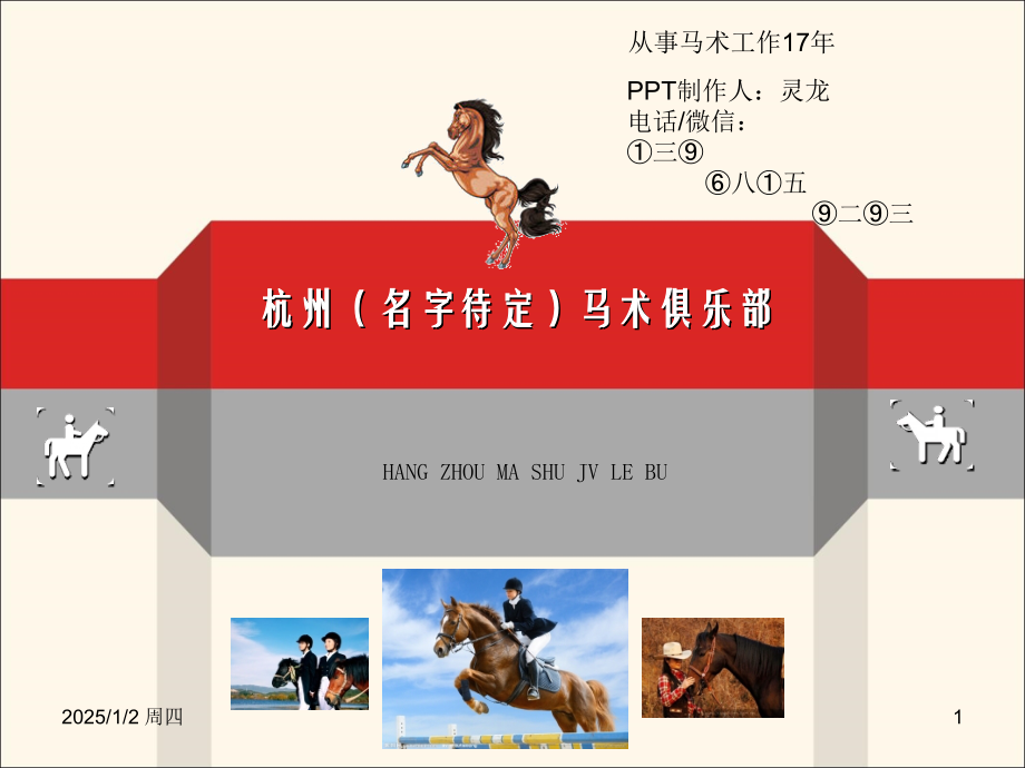 杭州马术俱乐部建设规划设计方案优秀课件.ppt_第1页