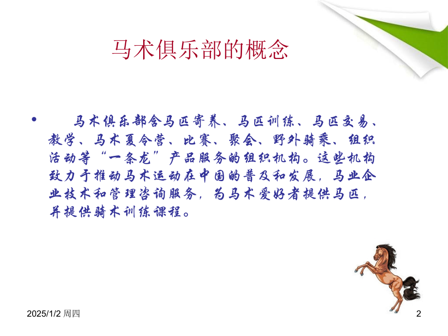 杭州马术俱乐部建设规划设计方案优秀课件.ppt_第2页