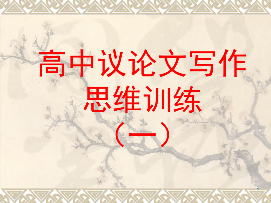议论文写作思维训练(一)(课堂PPT).ppt_第1页