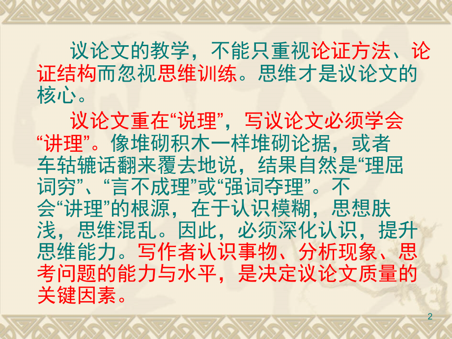 议论文写作思维训练(一)(课堂PPT).ppt_第2页