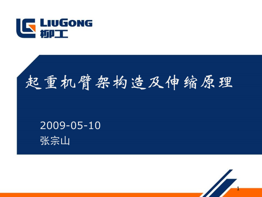 汽车起重机吊臂构造及伸缩原理PPT学习课件.ppt_第1页
