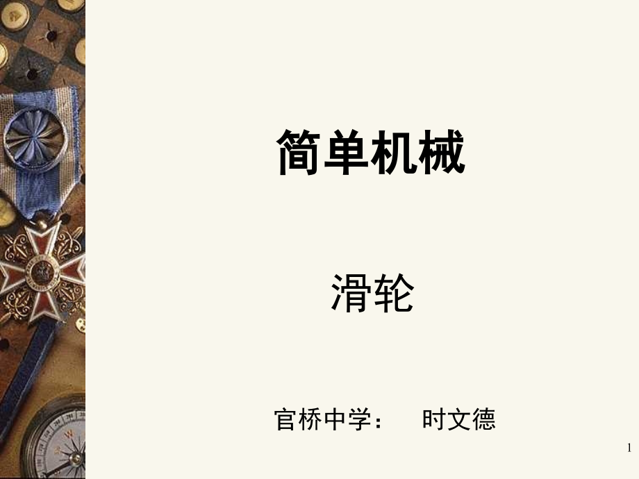 滑轮(课堂PPT).ppt_第1页