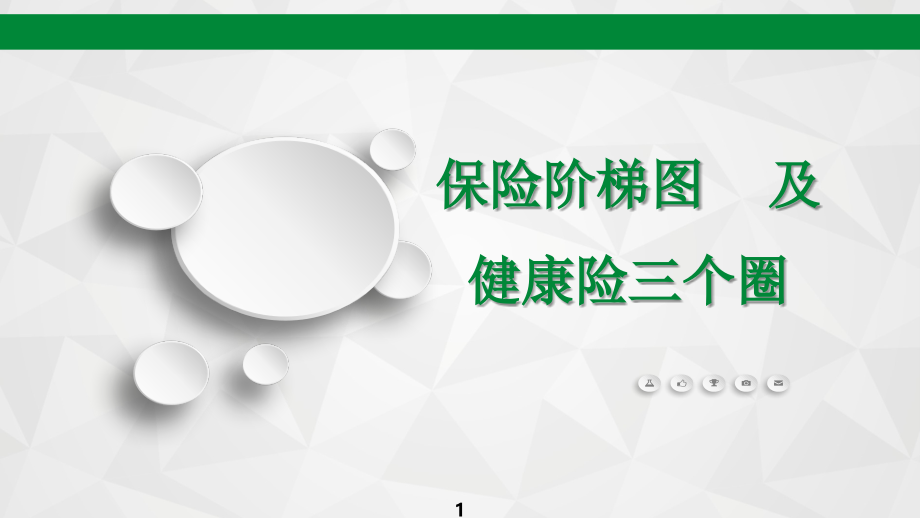 画图说保险之保险阶梯图及健康险三个圈.ppt_第1页