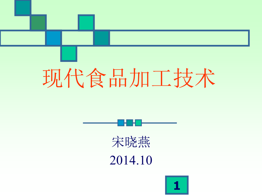 现代食品加工技术.ppt_第1页