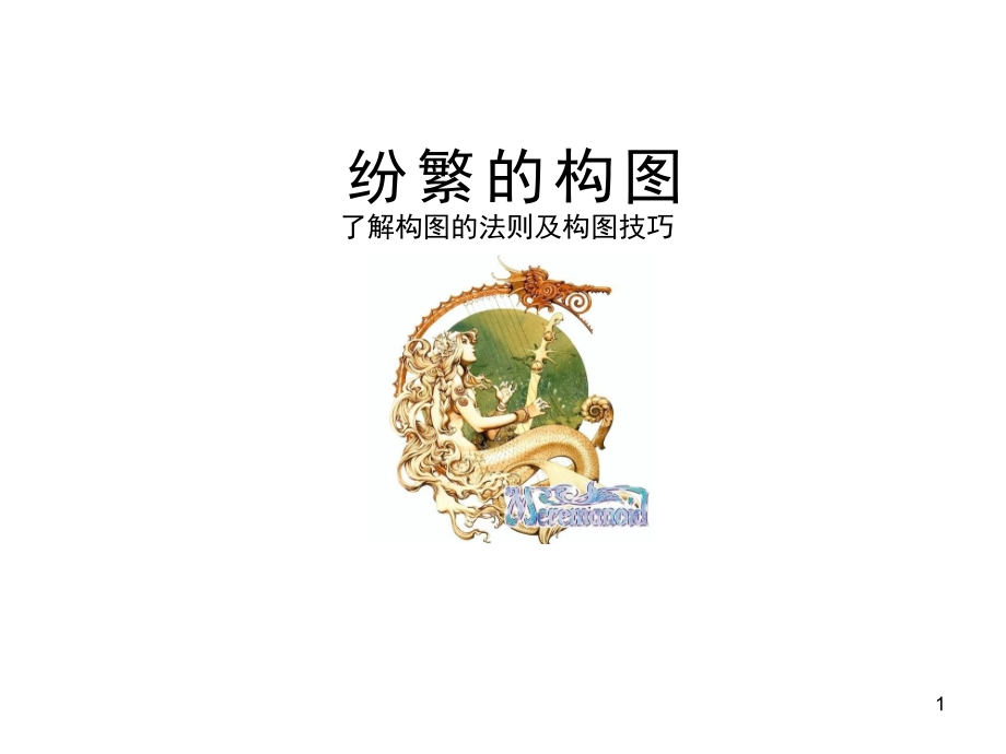 构图原理演示幻灯片.ppt_第1页
