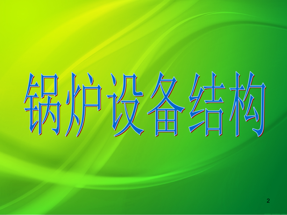 电厂锅炉设备结构(课堂PPT).ppt_第2页