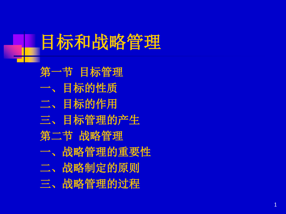 目标和战略管理.ppt_第1页