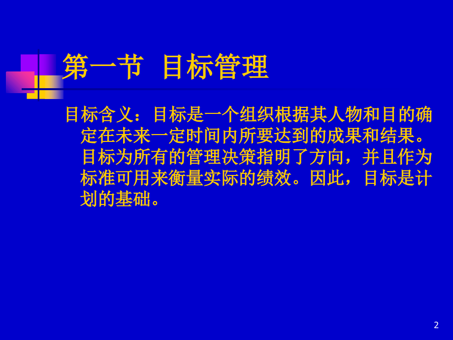 目标和战略管理.ppt_第2页